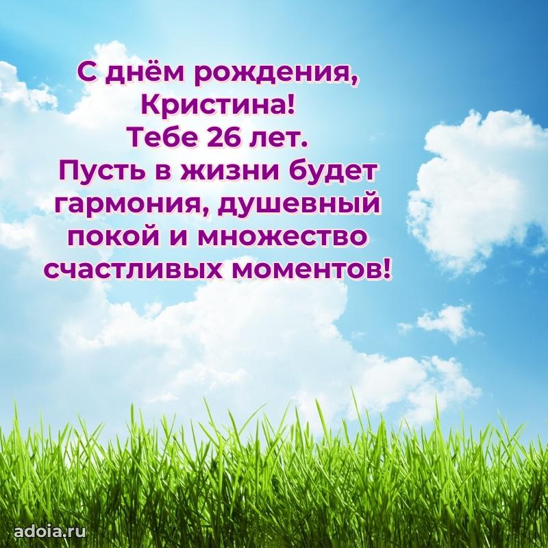 Скачать гифку Кристине 26 лет бесплатно