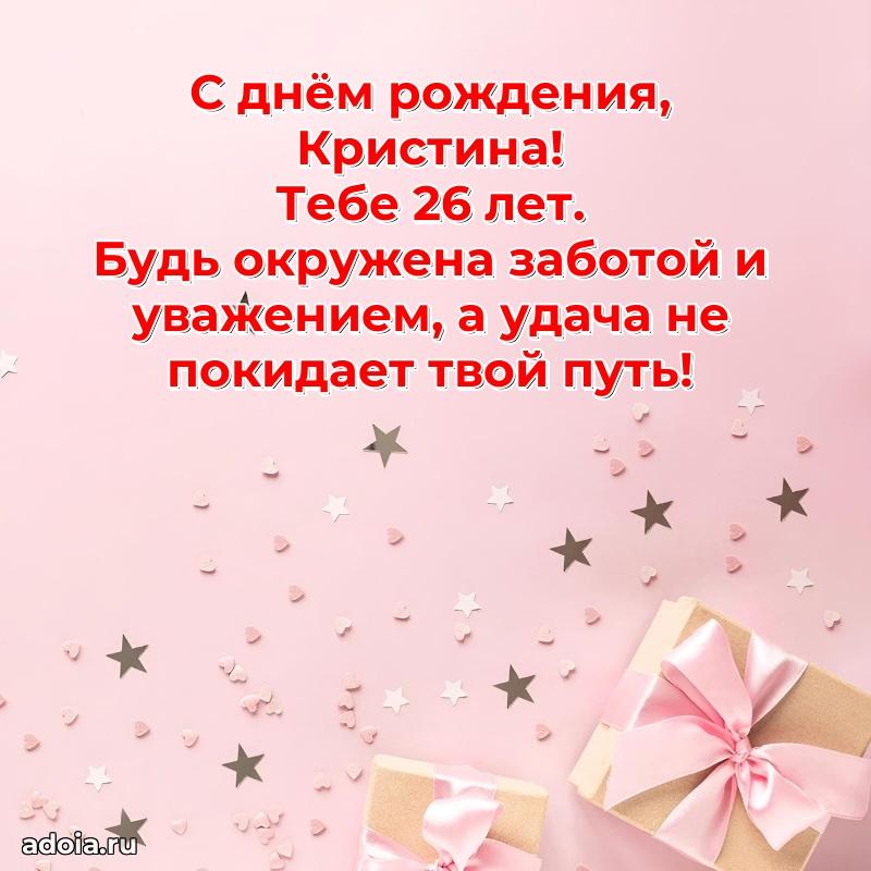 Современная открытка поздравление Кристине с Днем Рождения на 26 лет