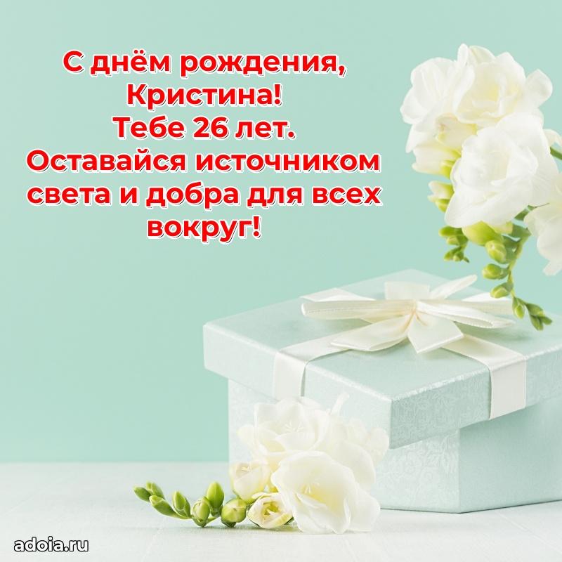 Мерцающая открытка на др Кристине 26 лет