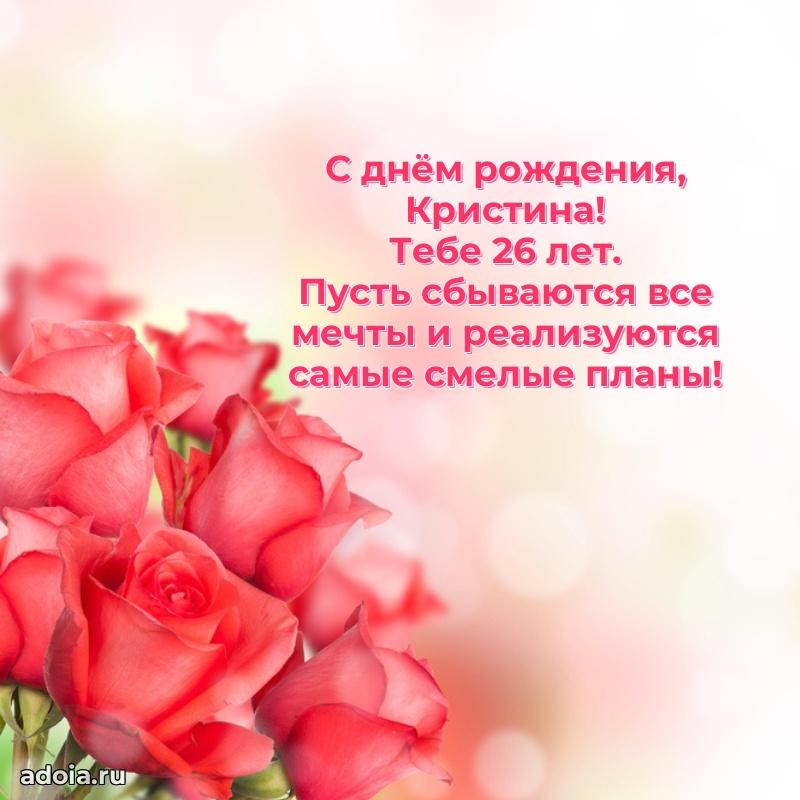 Кристине 26 лет