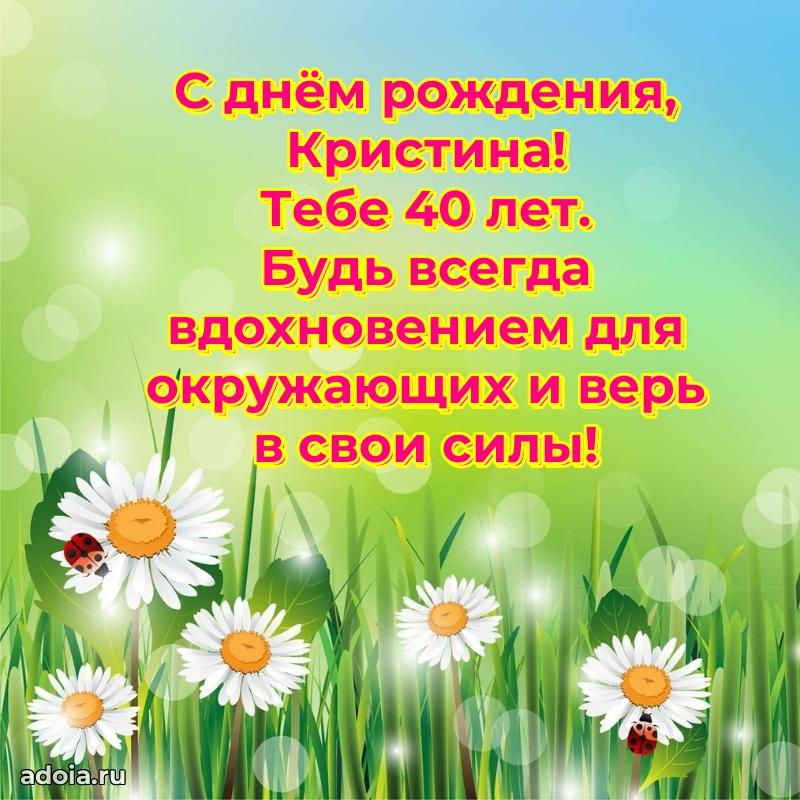 Современная открытка поздравление Кристине с Днем Рождения на 40 лет