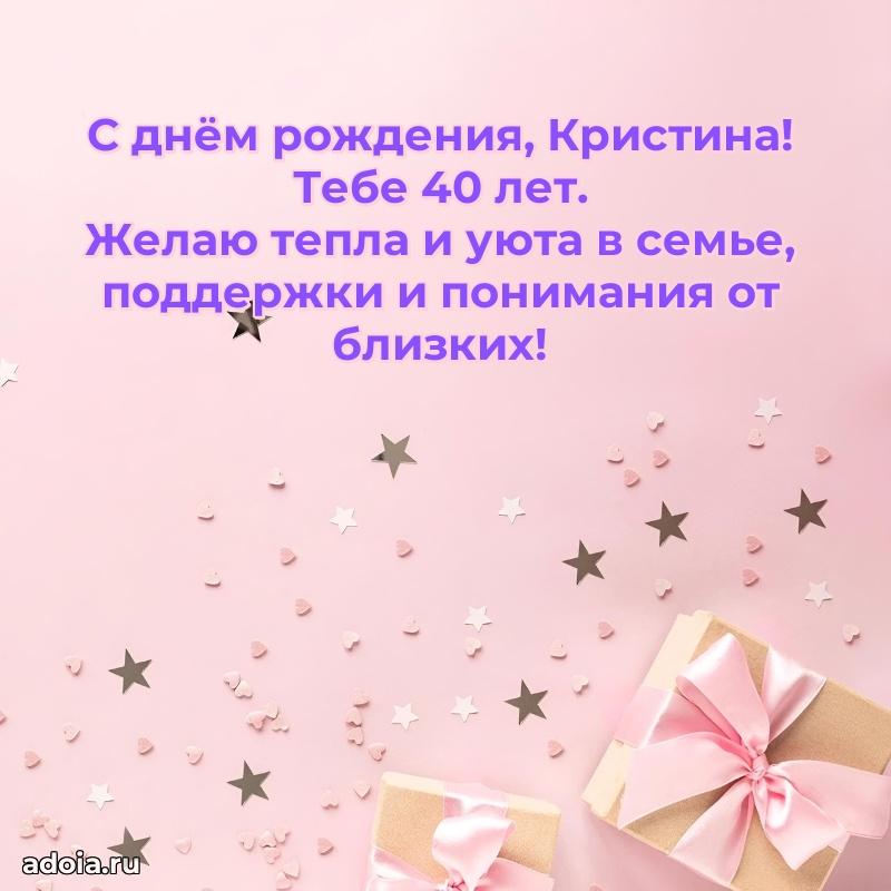 Мерцающая открытка на др Кристине 40 лет