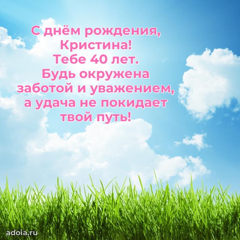 Кристине 40 лет