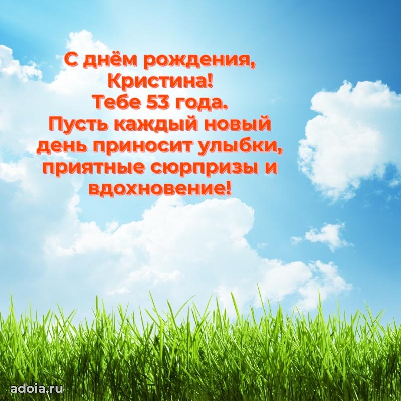 Открытка с Днем Рождения Кристине 53 года