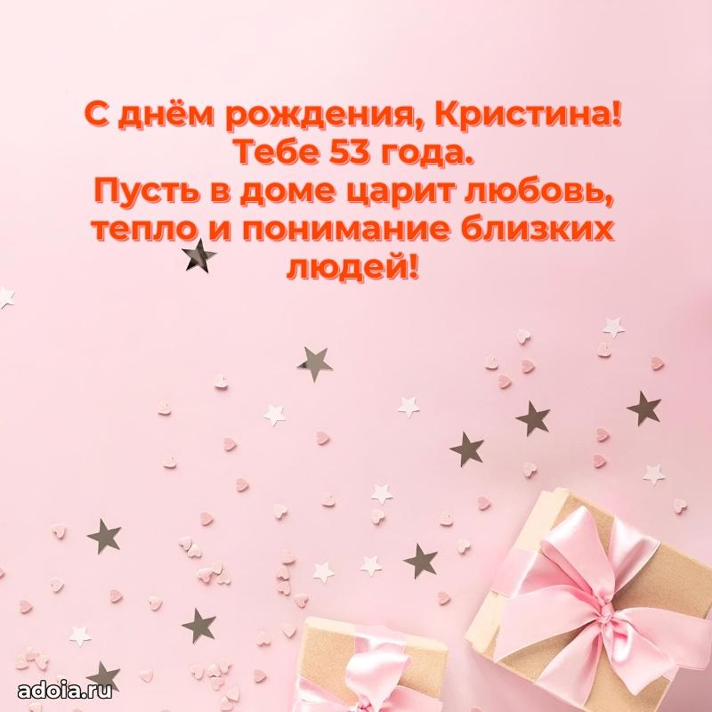 Картинка с юбилеем Кристине 53 года прикольная