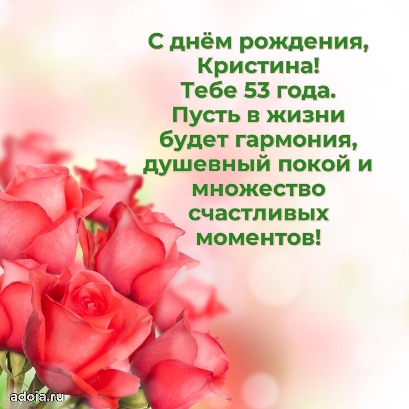 Современная открытка поздравление Кристине с Днем Рождения на 53 года