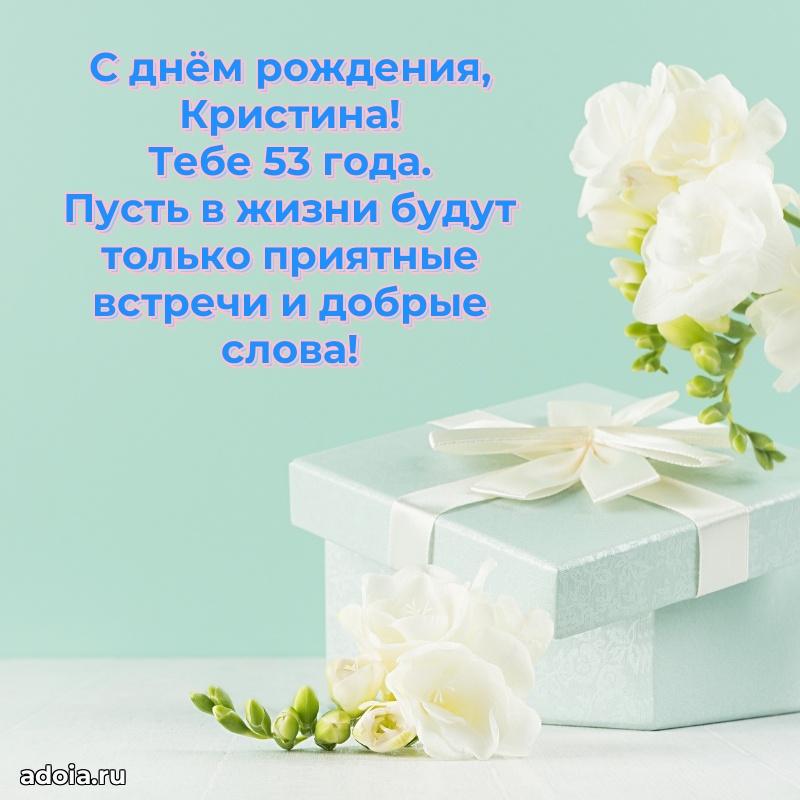 Кристине 53 года