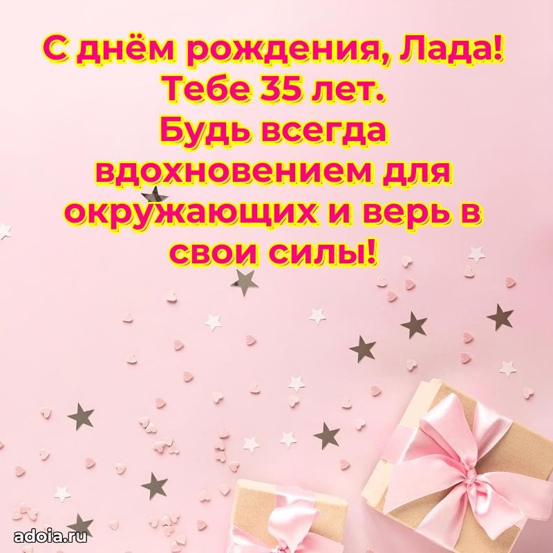 Открытка с Днем Рождения Ладе 35 лет