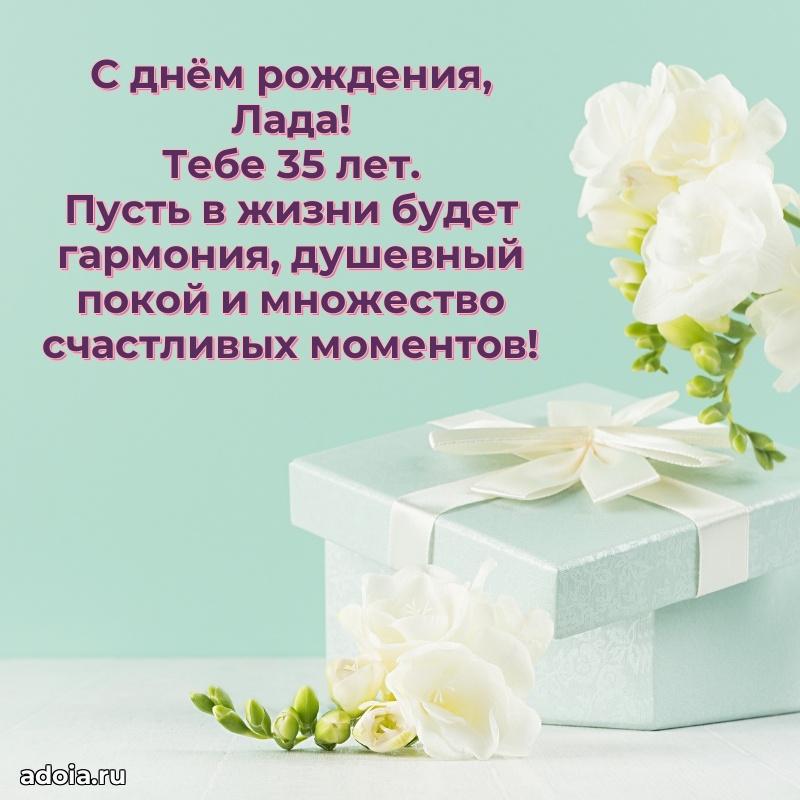 Картинка с юбилеем Ладе 35 лет прикольная