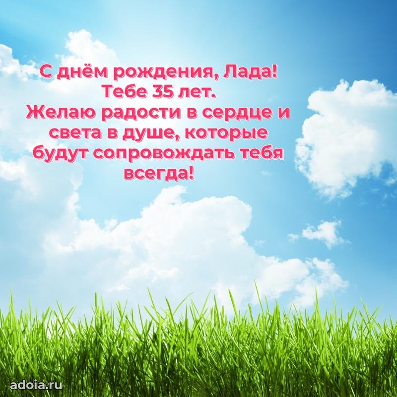 Современная открытка поздравление Ладе с Днем Рождения на 35 лет