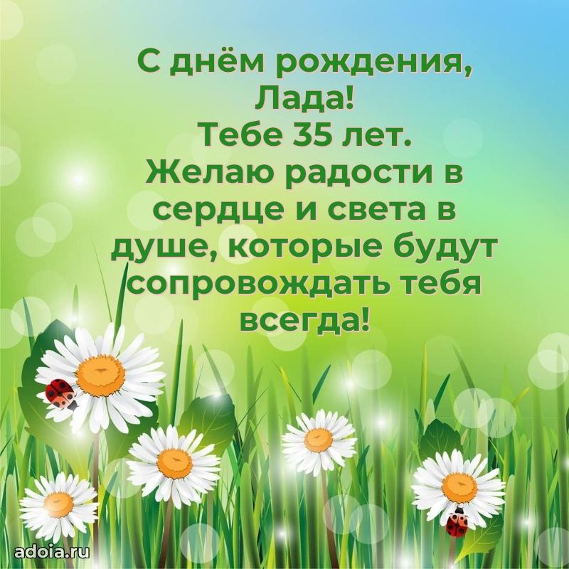 Мерцающая открытка на др Ладе 35 лет