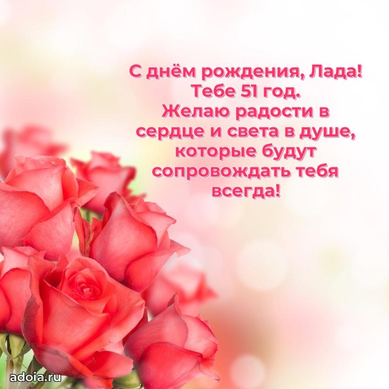 Открытка с Днем Рождения Ладе 51 год