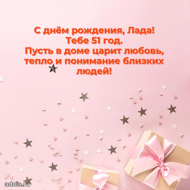 Современная открытка поздравление Ладе с Днем Рождения на 51 год