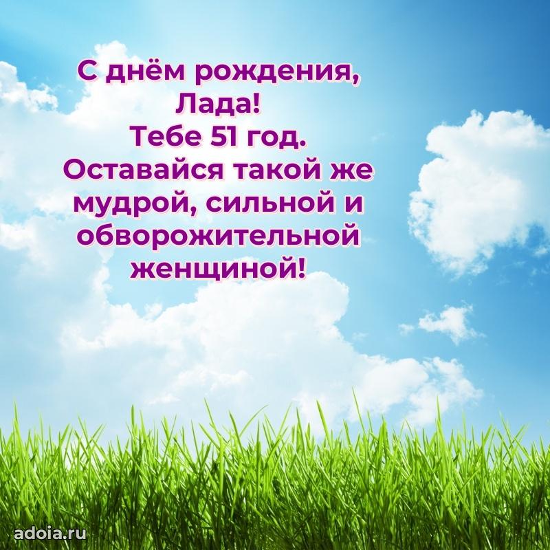 Мерцающая открытка на др Ладе 51 год