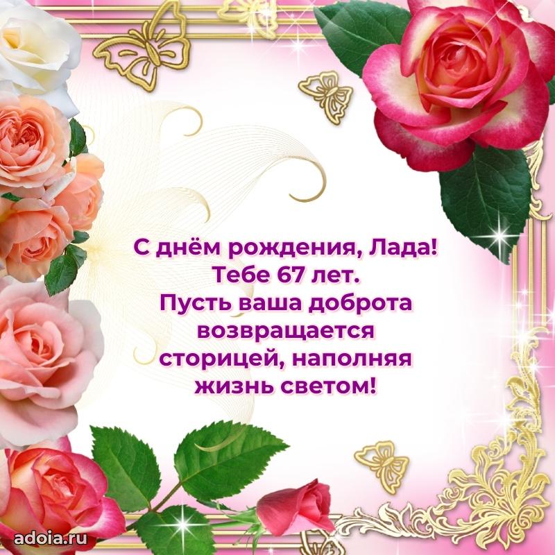 Открытка с Днем Рождения Ладе 67 лет