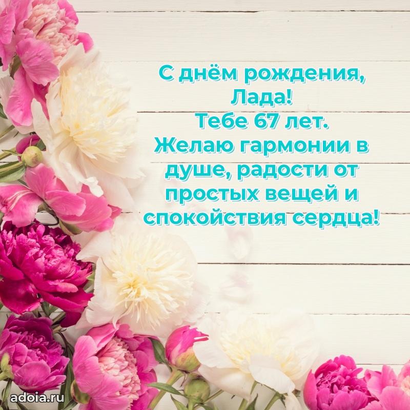 Картинка с юбилеем Ладе 67 лет прикольная