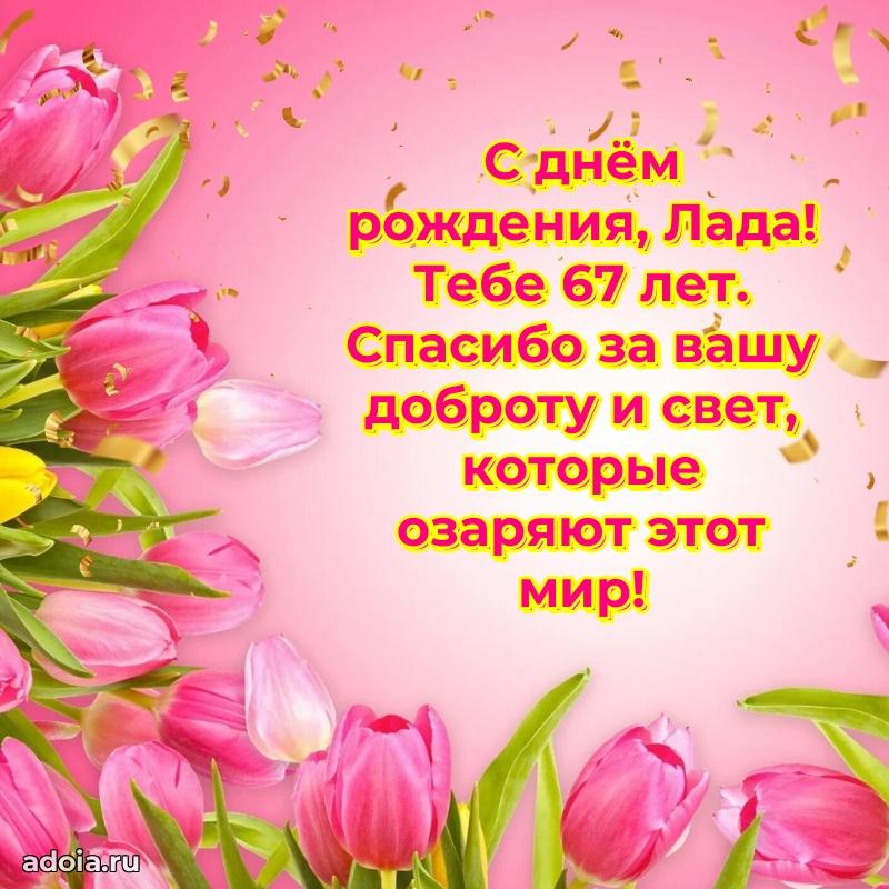 Скачать гифку Ладе 67 лет бесплатно