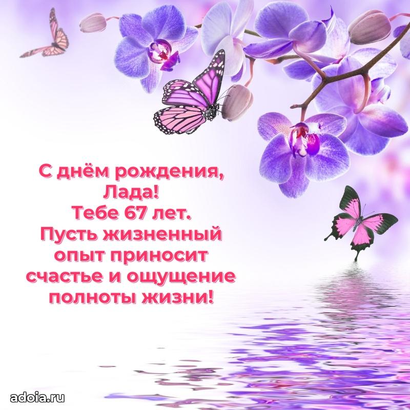 Мерцающая открытка на др Ладе 67 лет
