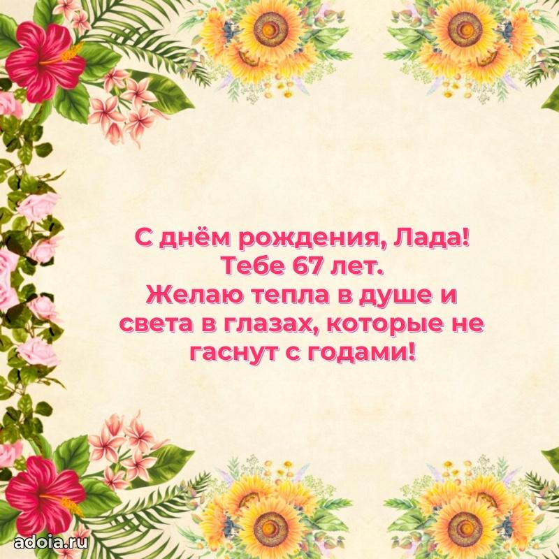 Ладе 67 лет