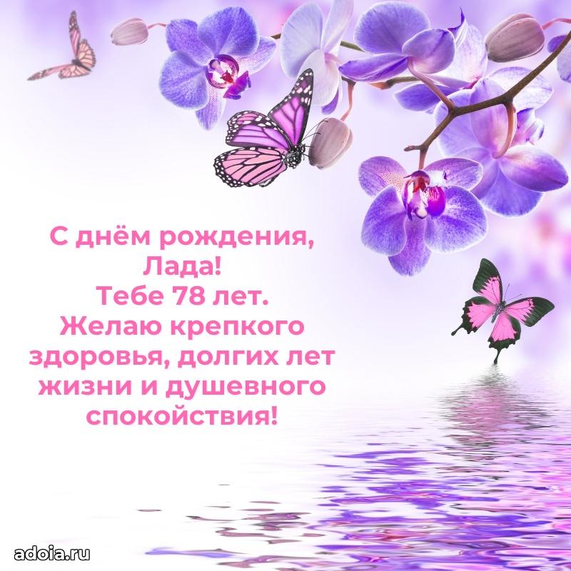 Открытка с Днем Рождения Ладе 78 лет