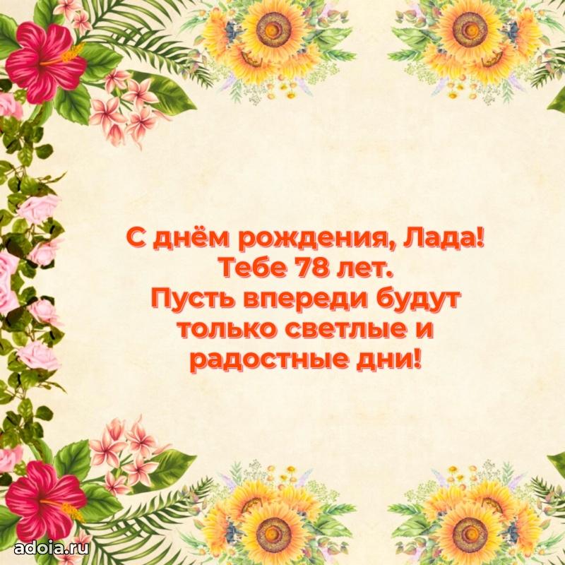Картинка с юбилеем Ладе 78 лет прикольная