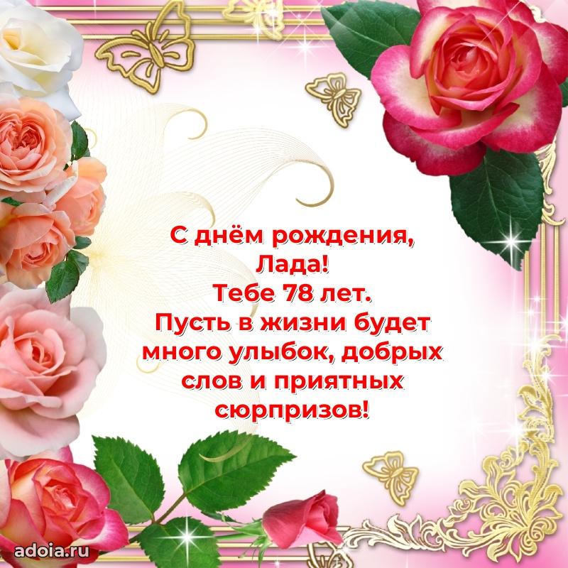 Скачать гифку Ладе 78 лет бесплатно