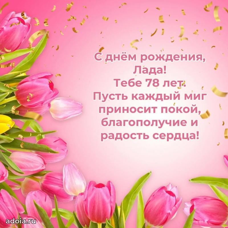 Мерцающая открытка на др Ладе 78 лет
