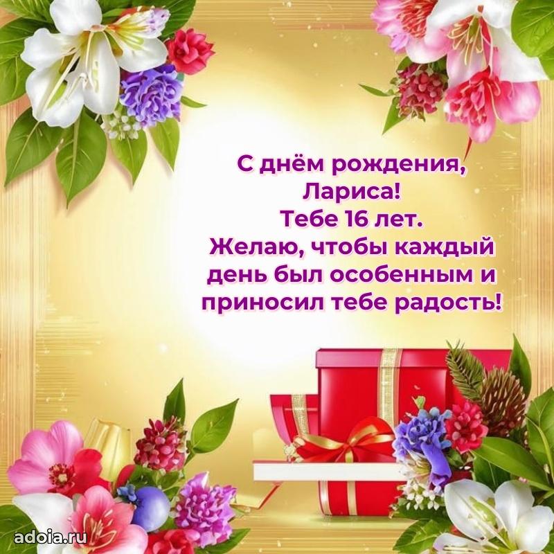 Открытка с Днем Рождения Ларисе 16 лет