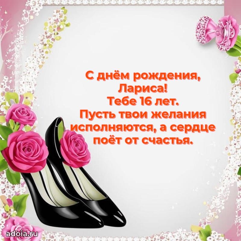 Картинка с юбилеем Ларисе 16 лет прикольная