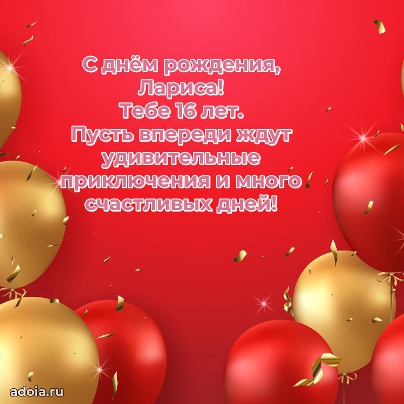 Скачать гифку Ларисе 16 лет бесплатно