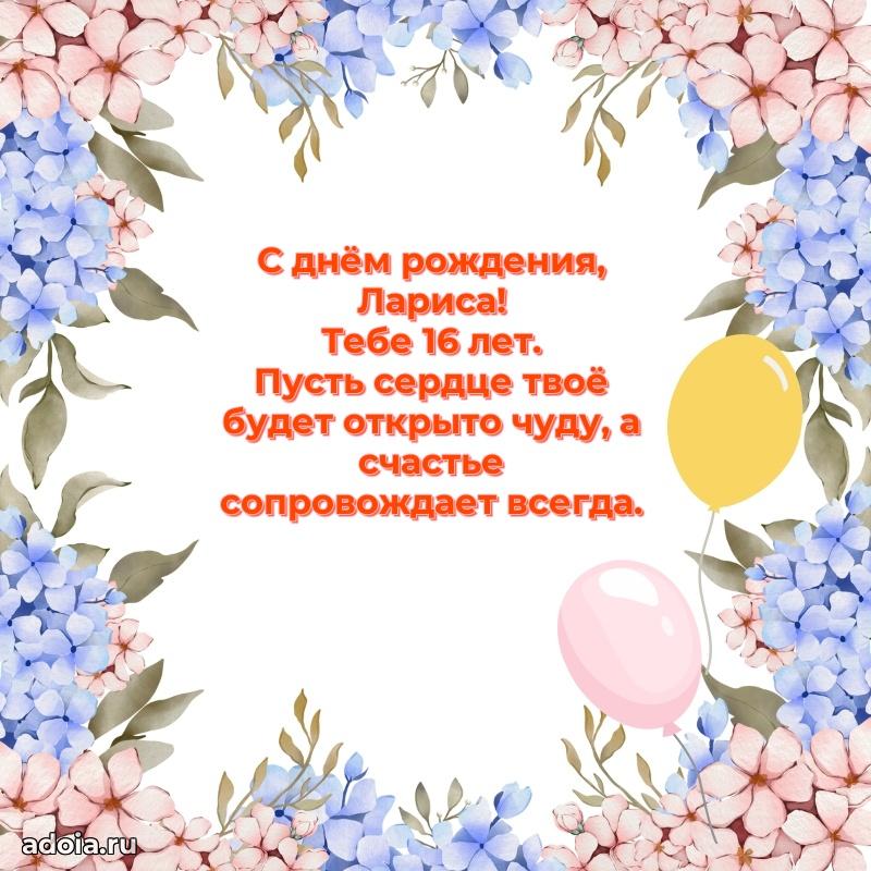 Современная открытка поздравление Ларисе с Днем Рождения на 16 лет