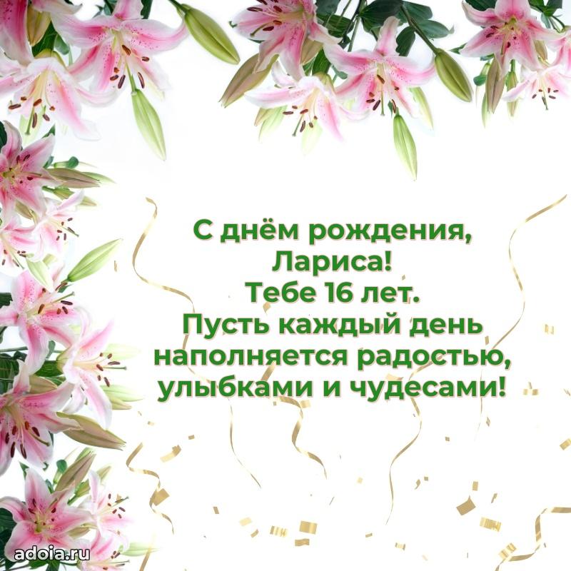 Мерцающая открытка на др Ларисе 16 лет