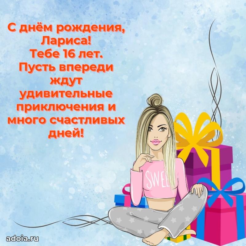 Ларисе 16 лет