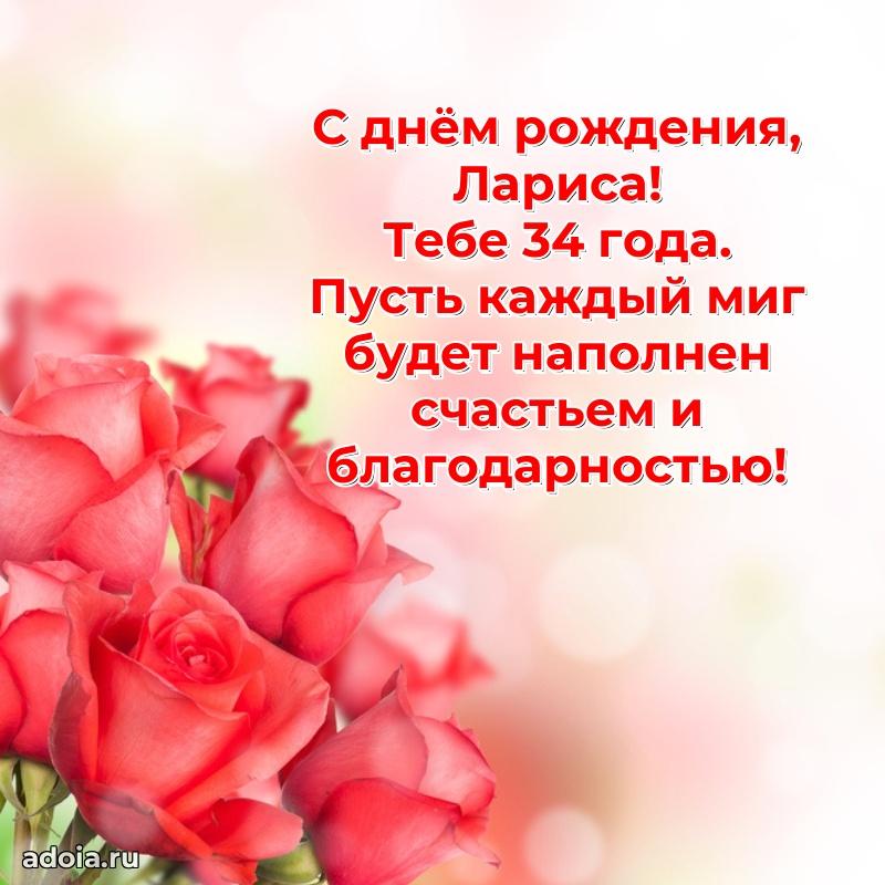 Картинка с юбилеем Ларисе 34 года прикольная