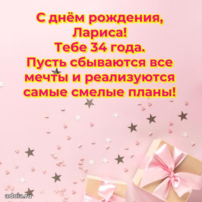Скачать гифку Ларисе 34 года бесплатно