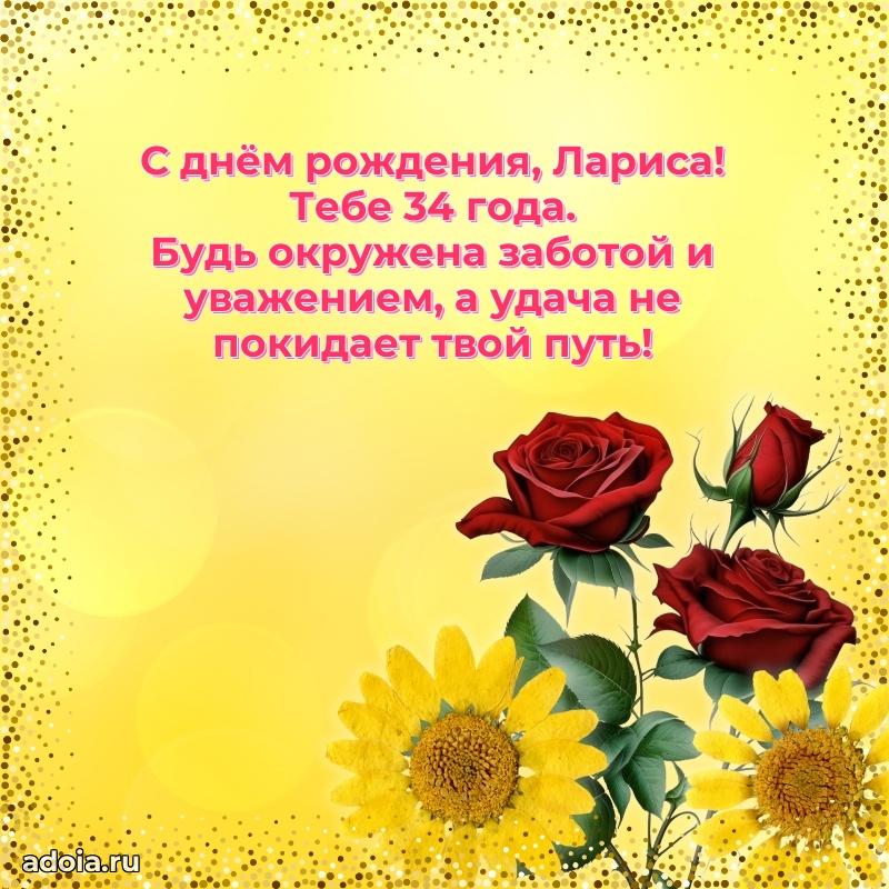 Современная открытка поздравление Ларисе с Днем Рождения на 34 года