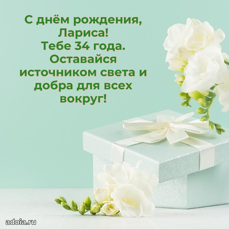 Мерцающая открытка на др Ларисе 34 года