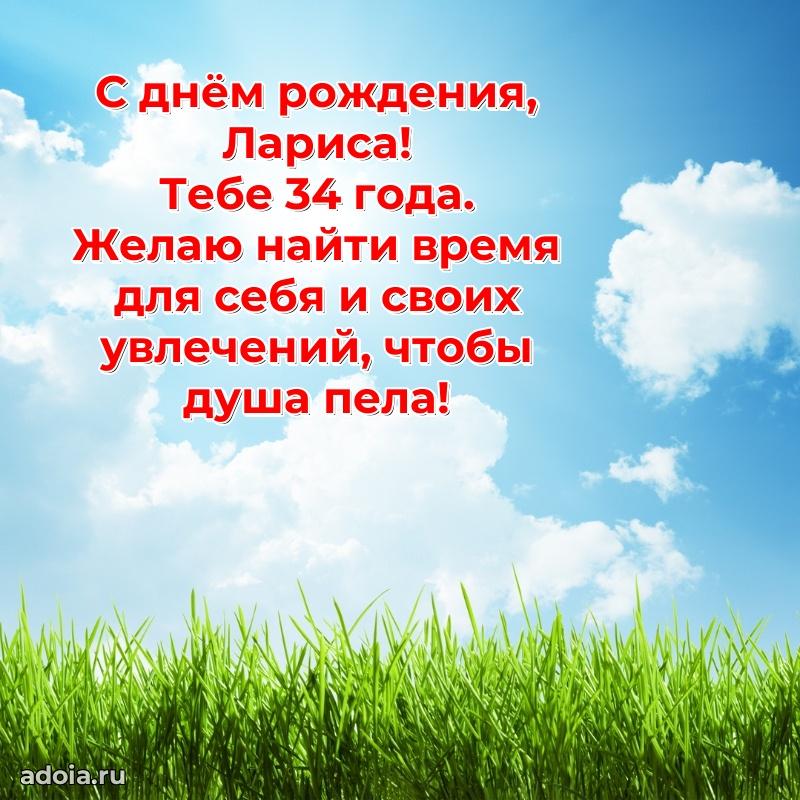 Ларисе 34 года