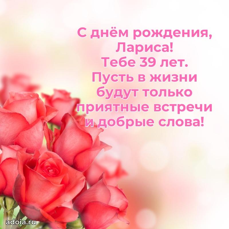 Картинка с юбилеем Ларисе 39 лет прикольная
