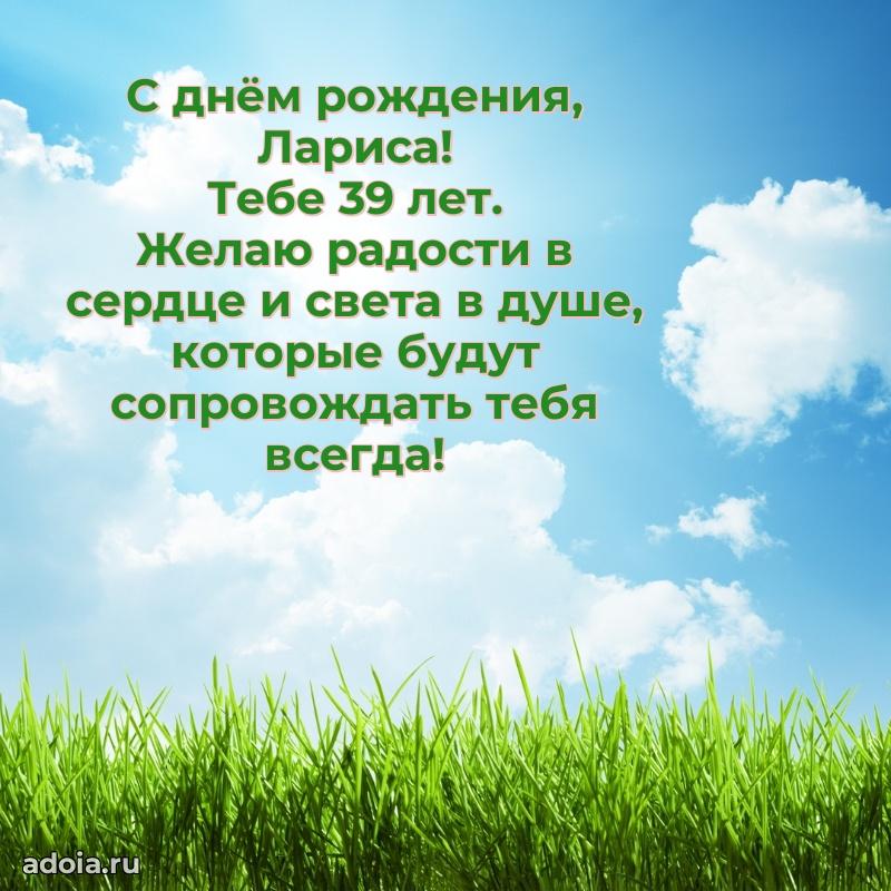 Скачать гифку Ларисе 39 лет бесплатно