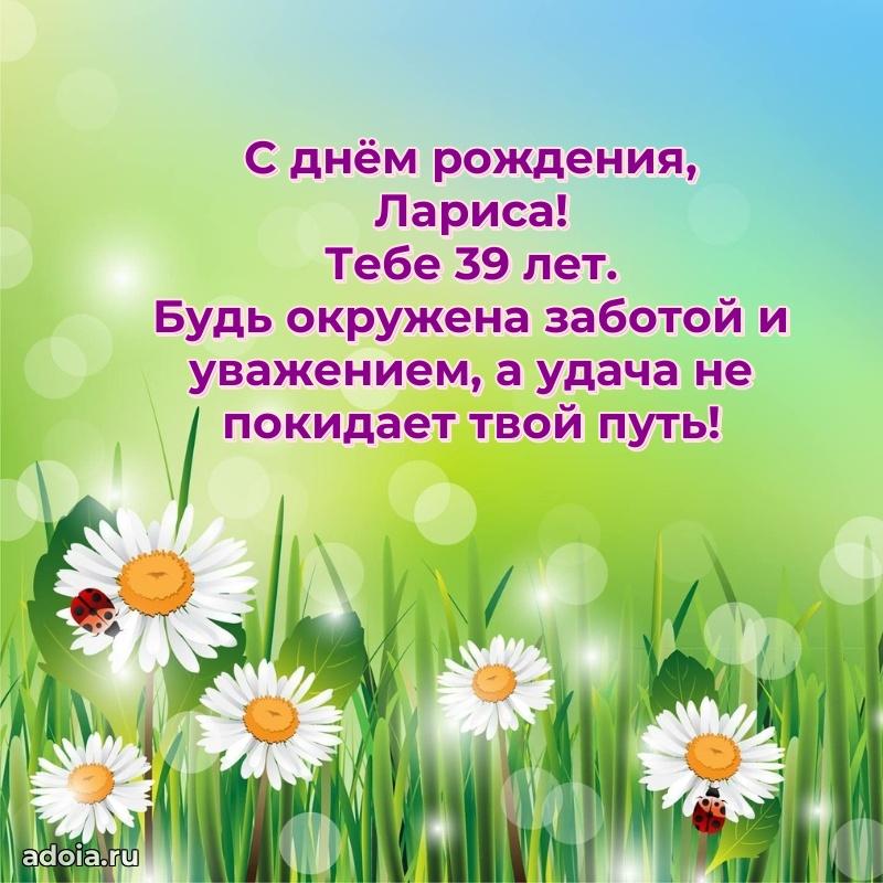 Современная открытка поздравление Ларисе с Днем Рождения на 39 лет