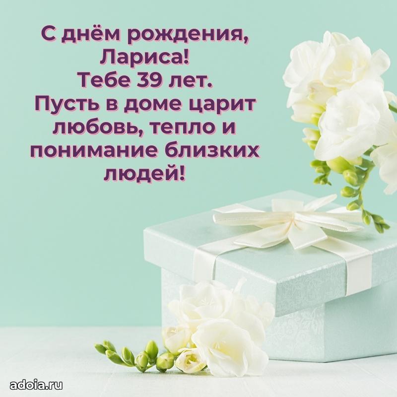 Мерцающая открытка на др Ларисе 39 лет