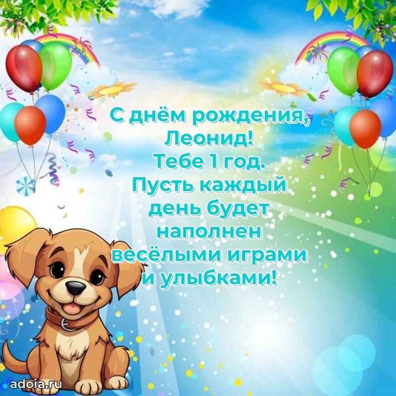 Открытка с Днем Рождения Леониду 1 год