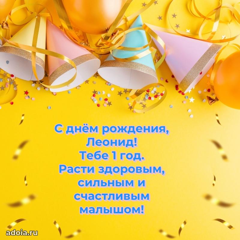 Картинка с юбилеем Леониду 1 год прикольная