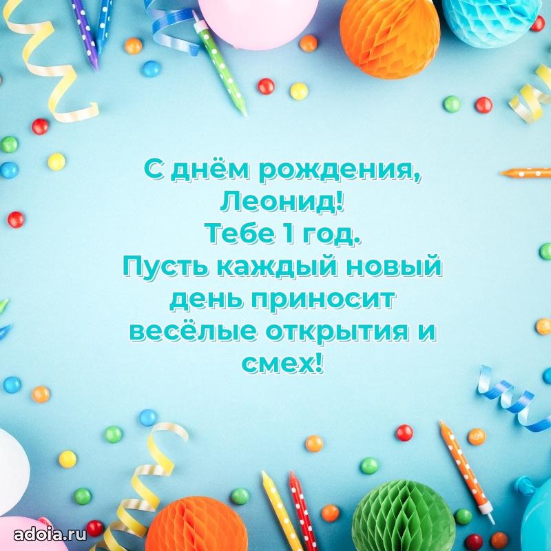 Скачать гифку Леониду 1 год бесплатно