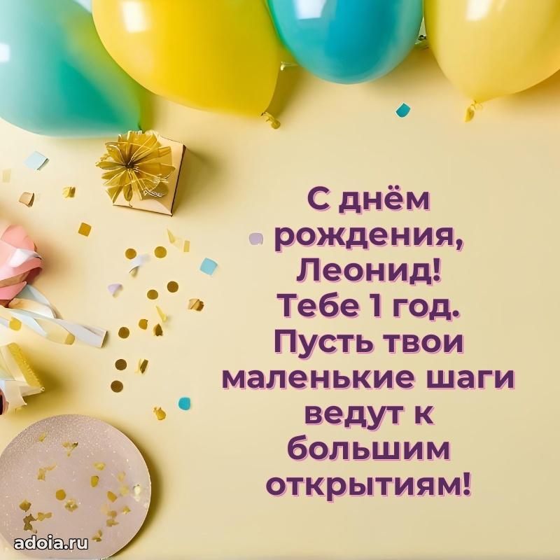 Мерцающая открытка на др Леониду 1 год