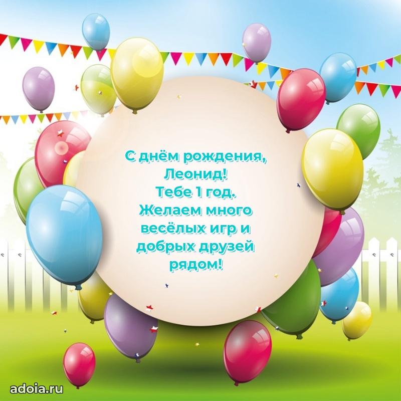 Леониду 1 год