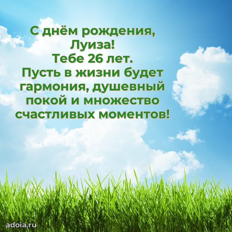 Открытка с Днем Рождения Луизе 26 лет