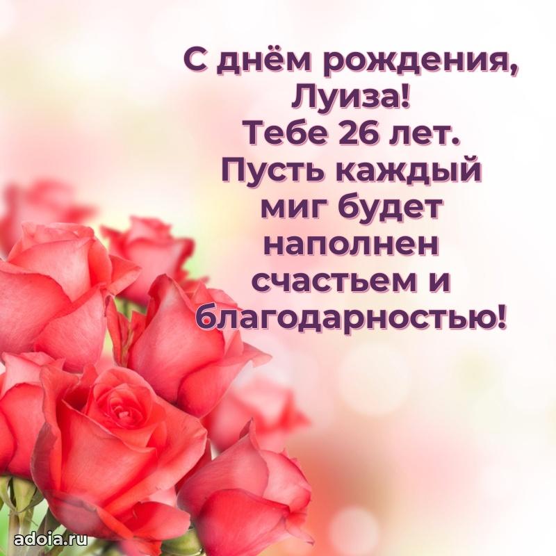 Мерцающая открытка на др Луизе 26 лет