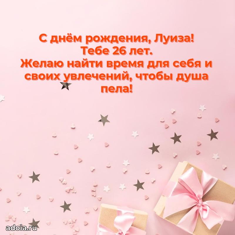 Луизе 26 лет